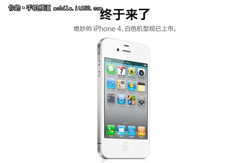 中国赫然在列 官方确认白色iPhone4上市
