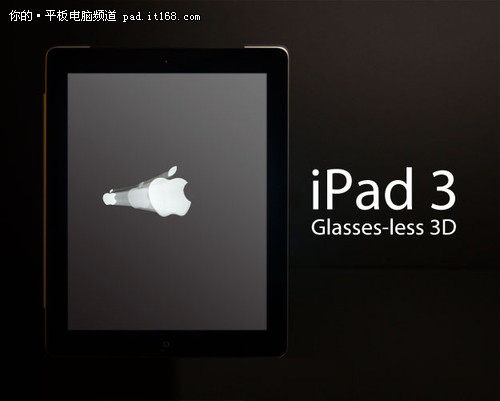 来自好莱坞的消息:iPad3铁定支持裸眼3D