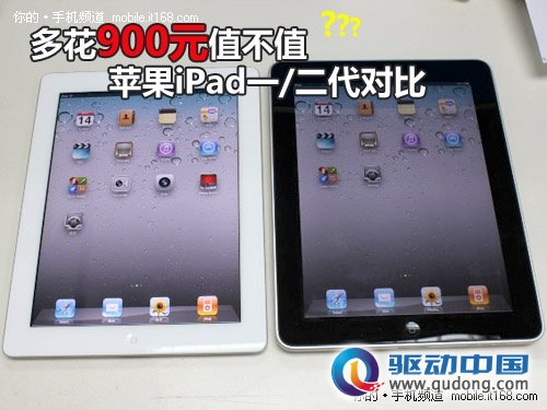 多花900元值不值 苹果iPad一/二代对比
