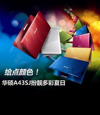给你点颜色！华硕A43SJ扮靓多彩夏日 