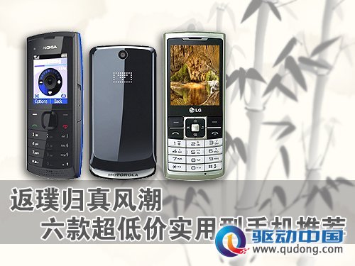 返璞归真风潮 六款超低价实用手机推荐