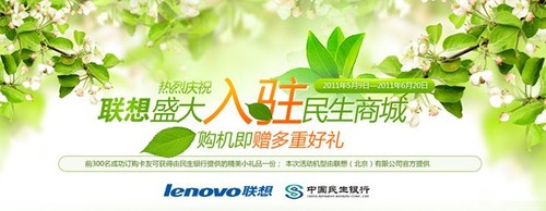 联想入驻民生信用卡商场 分期购机送多重好礼 