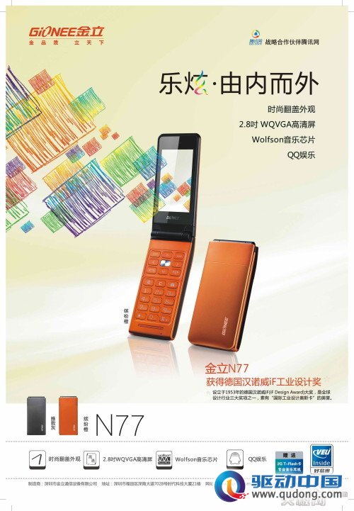 斩获德国iF大奖 金立N77震撼上市