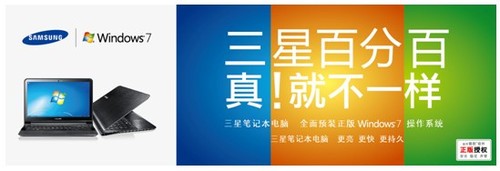 “三星百分百，真! 就不一样” 三星笔记本电脑携手微软 