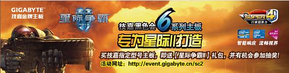 技嘉黑色会再出击 邀你制霸星际II