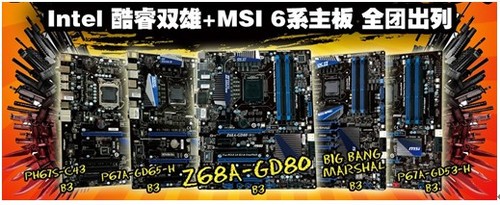 挑选你的爱板 微星SNB军规主板火热促销中 