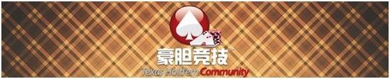 豪胆平台喜迎公测 各界精英北京共战德州扑克