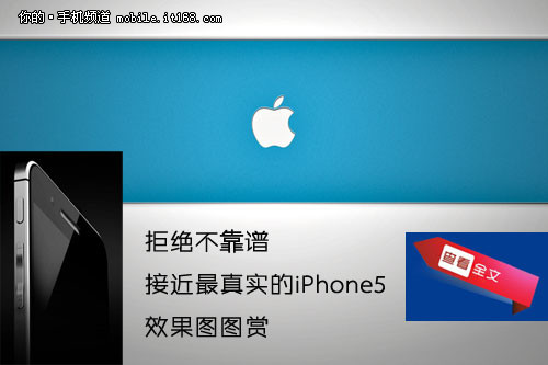 外观不变 4寸屏幕 iPhone 5设计图曝光
