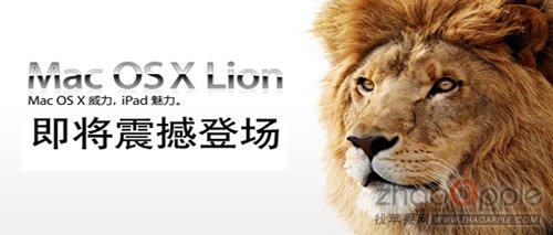消息称Lion将于明天在英国全球首发图片