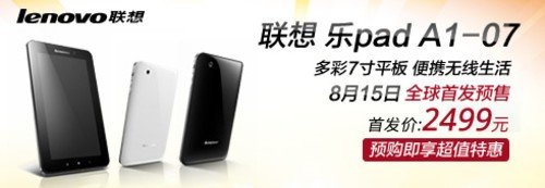 联想乐Pad再添新丁 7寸A1网店首发预售