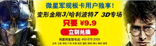 最新大片尽收眼底 微星陪你看