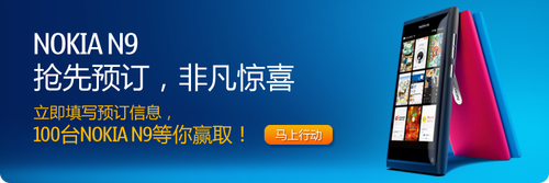 100台N9等你赢取！诺基亚N9预订已经全面启动