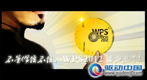 金山WPS2012发布 搞笑视频短片网络爆红_工