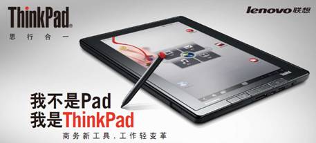 联想ThinkPad平板电脑网络预订送惊喜