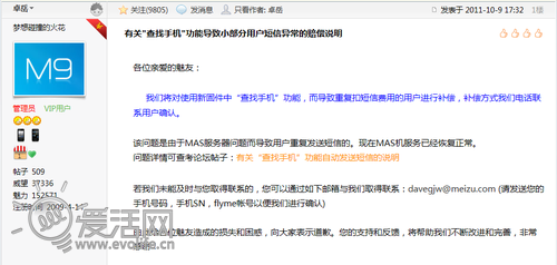 魅族承认M9新功能至流量异常 将赔偿用户短信损失费