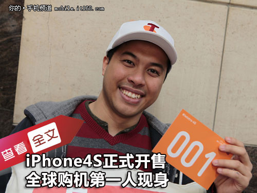 iPhone4S开售 澳大利亚购机第一人现身