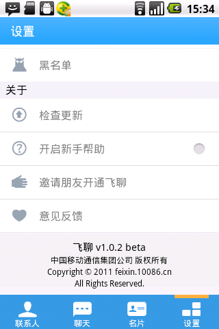 飞聊Android版：绑定飞信 功能强大