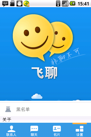 飞聊Android版：绑定飞信 功能强大