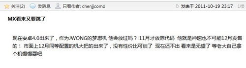 网友钓鱼JW上钩 黄章称MX和M9将尽快升级Android 4.0