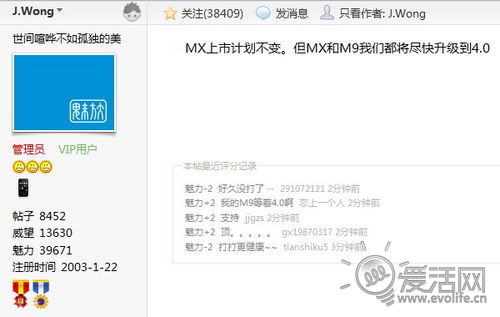 网友钓鱼JW上钩 黄章称MX和M9将尽快升级Android 4.0