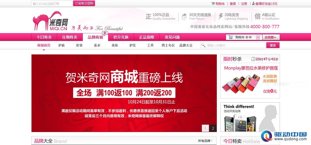 米奇网品牌商城上线+完成转型化妆品独立B2C.JPG