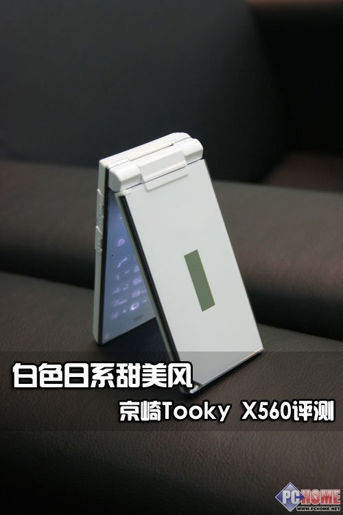 白色日系甜美风 京崎Tooky X560评测
