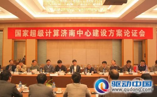 国家级超级计算济南中心方案研讨会