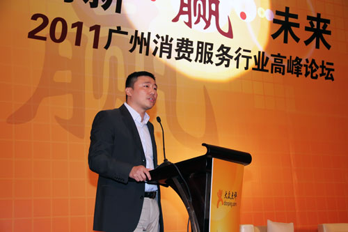 大众点评网2011广州消费服务行业高峰论坛