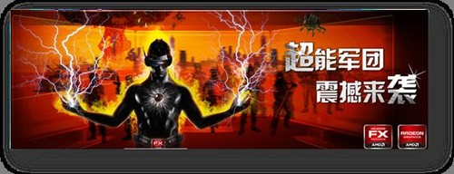 AMD超能军团震撼来袭 “超”出你想象 
