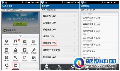 QQ手机管家省电省流量 内置号码大全便捷服务