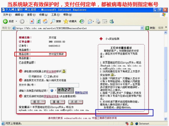 新网购木马会劫持中毒电脑的所有交易，令买家损失惨重