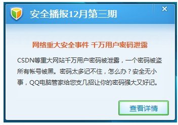 CSDN事件拷问密码安全 QQ电脑管家发应急警报