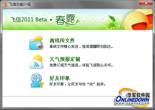飞信2011春晓版