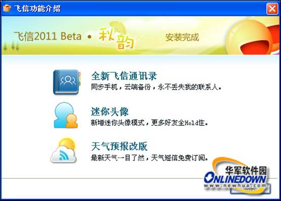 飞信2011春晓版
