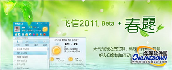 飞信2011春晓版
