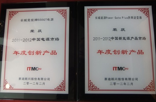 2012中国IT市场年会 长城电脑再夺四魁