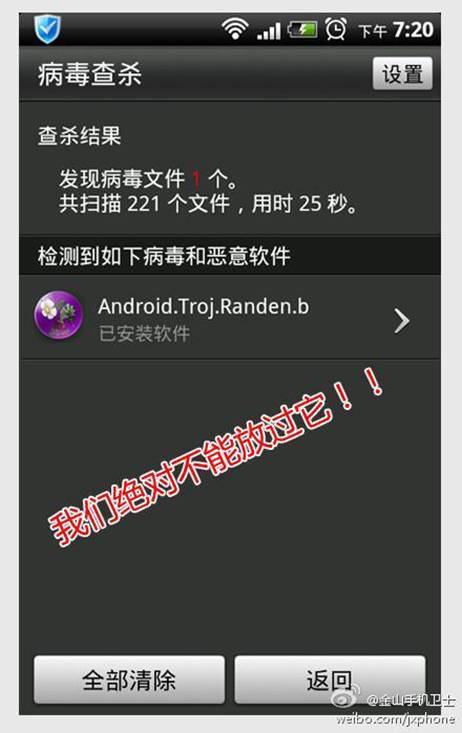图2 金山手机卫士查杀藏匿在植物大战僵尸中的Randen病毒