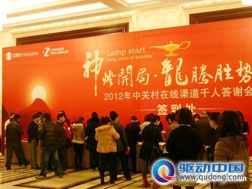 神灯开局 ZOL千人渠道答谢会隆重召开 