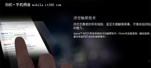 悬浮触控技术  索尼双核MT27i正式发布