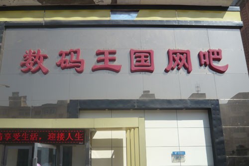 数码王国网吧携技嘉AMD打造4核27寸强悍配置