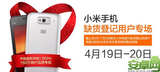 小米手机4月19日再次开仓 缺货登记用户专场