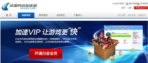 迅雷网游加速VIP 15元白金会员送豪礼