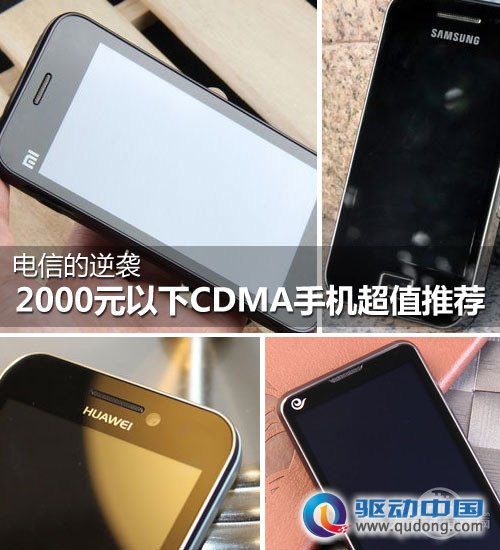 2000以下CDMA手机导购