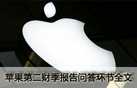 苹果第二财季报告问答环节全文