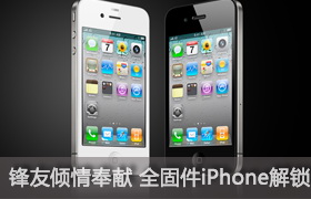 锋友倾情奉献 全固件iPhone解锁