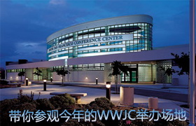 带你参观今年的WWJC举办场地