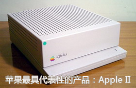 苹果最具代表性的产品——Apple II