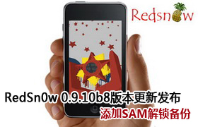 RedSn0w 0.9.10b8版本更新发布 添加SAM解锁备份