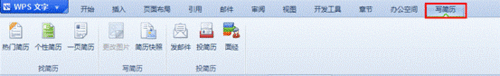 WPS2012校园版发布三步打造闪光简历
