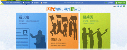 WPS2012校园版发布三步打造闪光简历